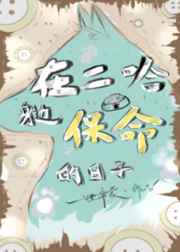 在二哈身边保命的日子免费