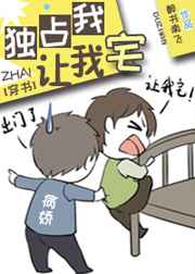 独占我让我宅小说免费观看