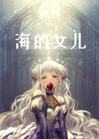 海的女儿电影