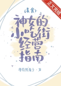 神女小吃店经营指南