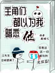 《主角们都以为我暗恋他》