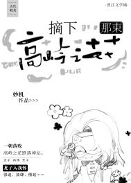 采下一朵高岭之花