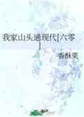 小说我家山头通现代全文免费阅读