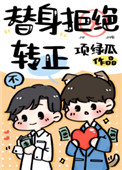 替身拒绝转正项绿瓜