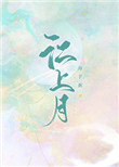 江上月直播间