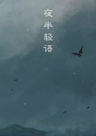 夜半轻私语歌词意境