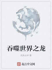 吞噬世界之龙 txt 下载