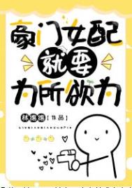 豪门女配能有什么坏心思呢